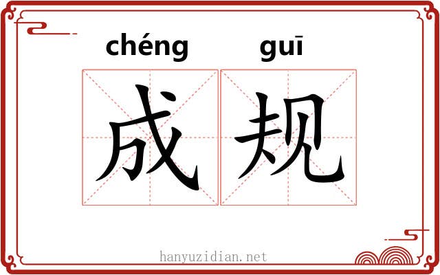 成规 成规