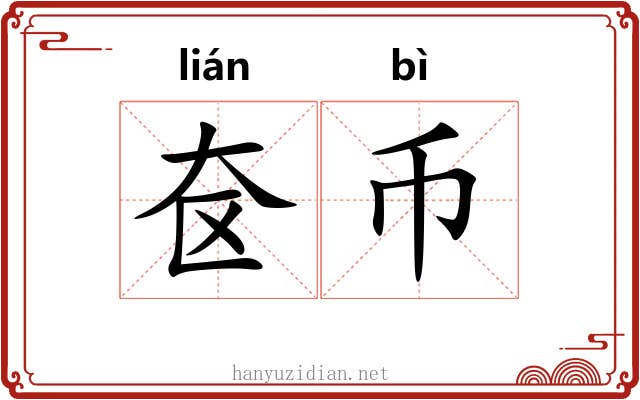 奁币