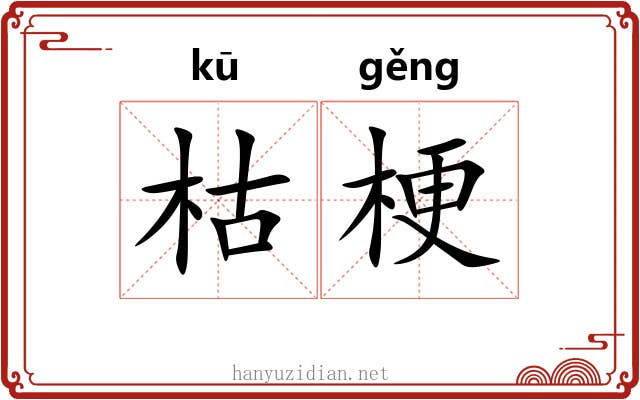 枯梗