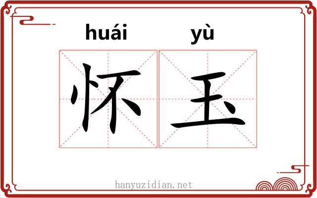 怀玉 怀玉