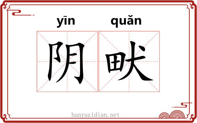 阴畎 阴畎