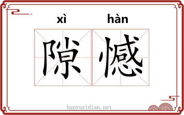 隙憾