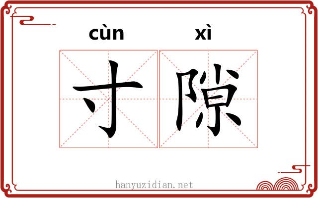 寸隙