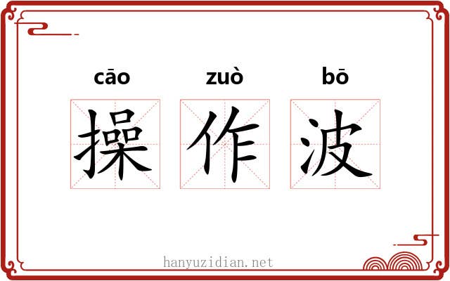 操作波