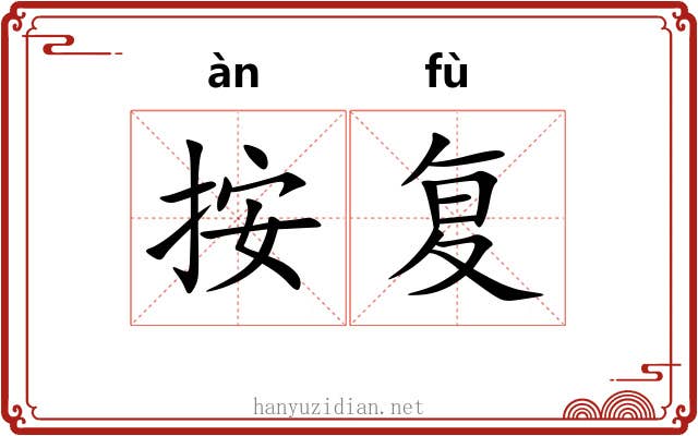按复 按复