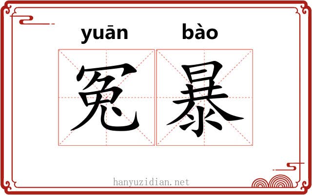 冤暴 冤暴