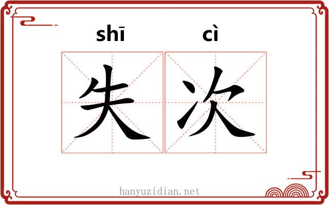 失次 失次