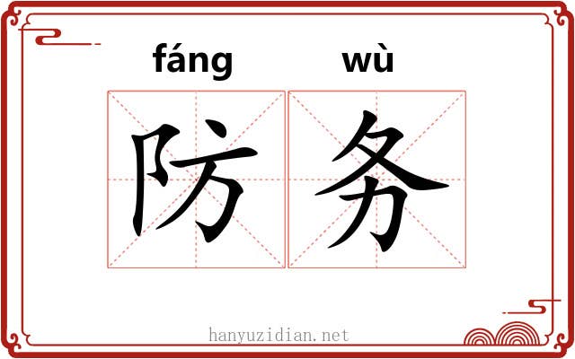 防务 防务