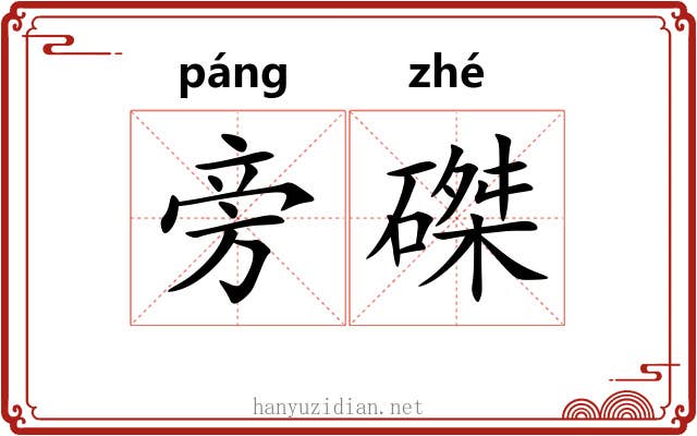 旁磔