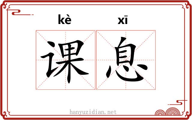 课息 课息