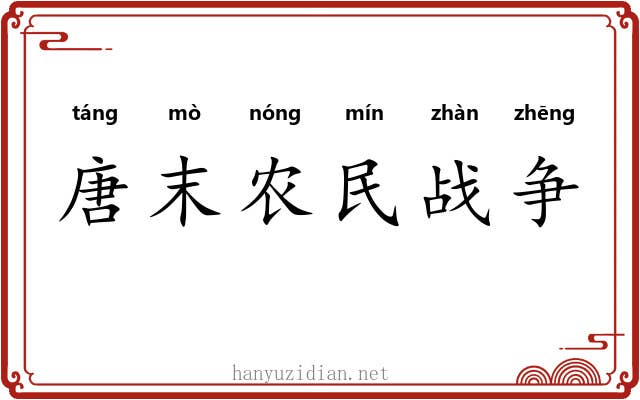 唐末农民战争 唐末农民战争