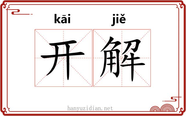 开解 开解