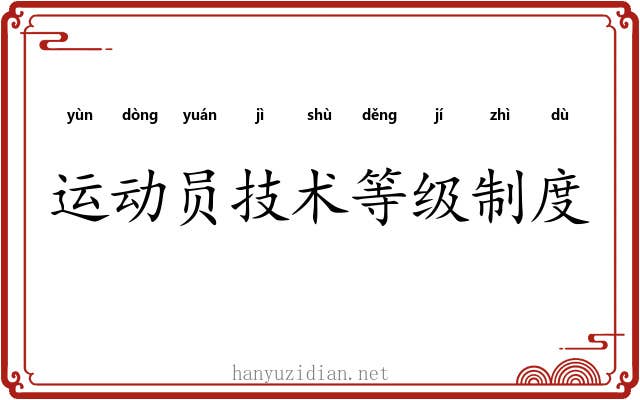 运动员技术等级制度 运动员技术等级制度