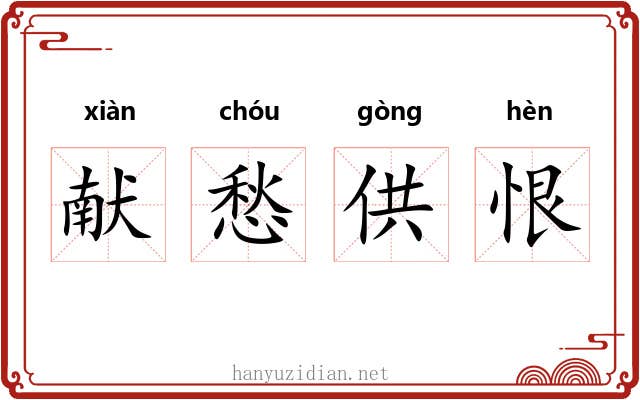 献愁供恨 献愁供恨