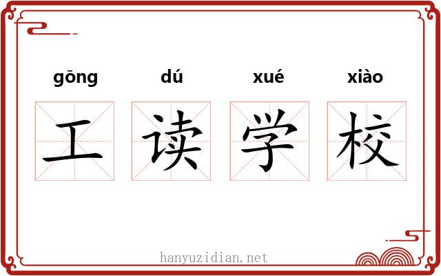 工读学校 工读学校