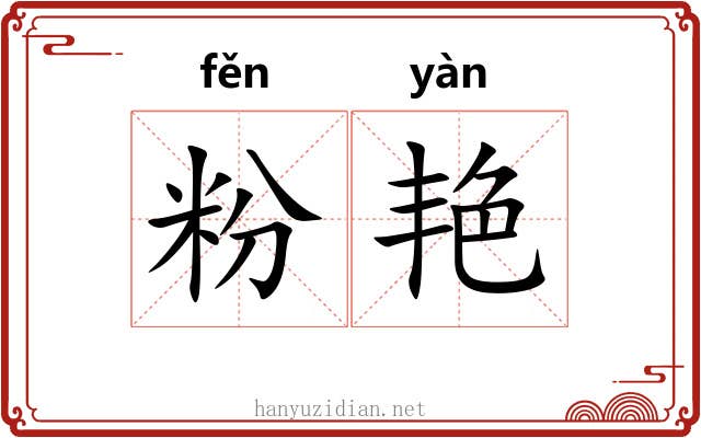 粉艳 粉艳
