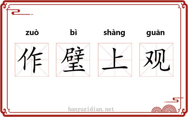 作璧上观
