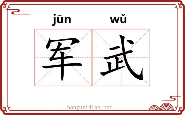 军武