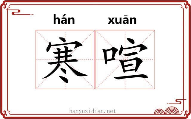 寒喧
