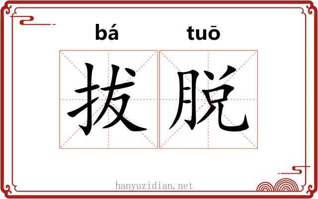拔脱 拔脱