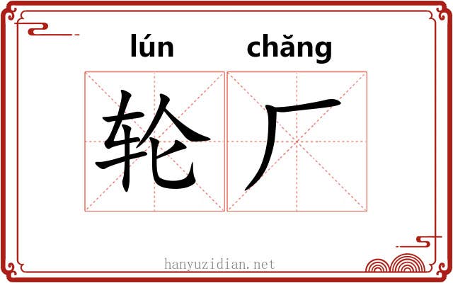 轮厂