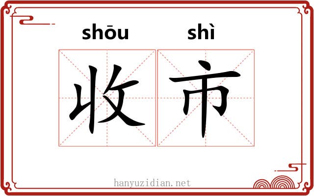 收市 收市