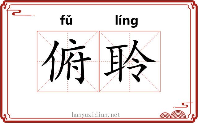 俯聆