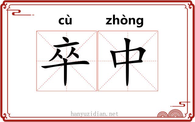 卒中 卒中