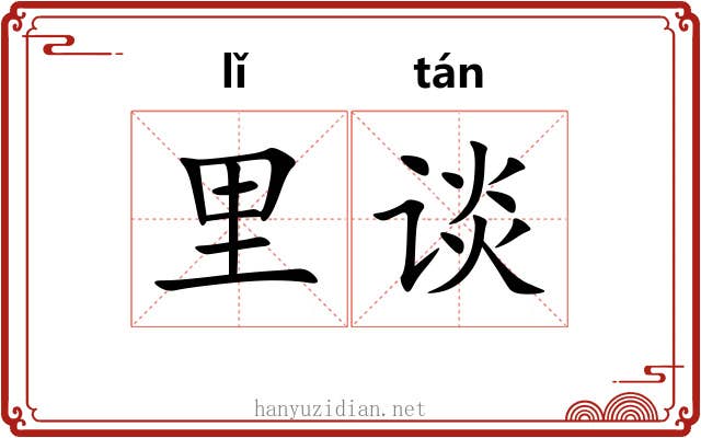 里谈