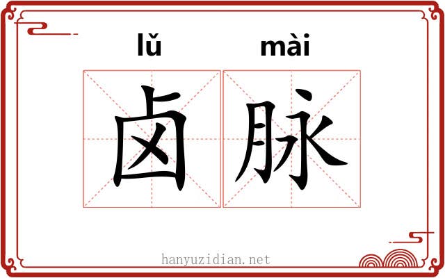 卤脉 卤脉