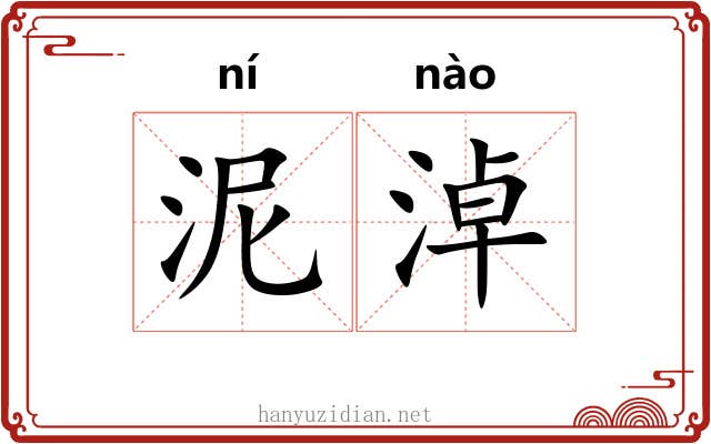 泥淖 泥淖
