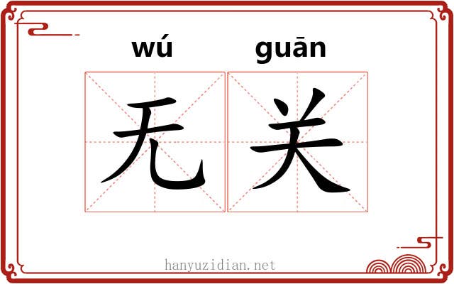 无关 无关