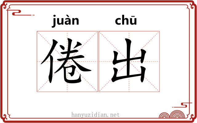 倦出