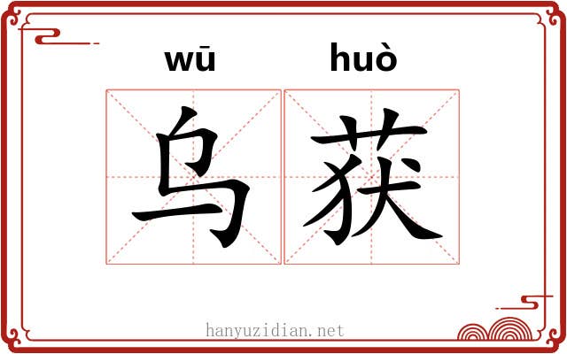 乌获 乌获