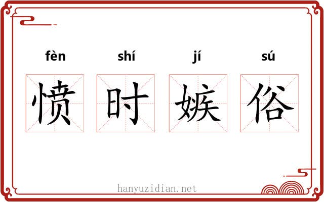 愤时嫉俗 愤时嫉俗