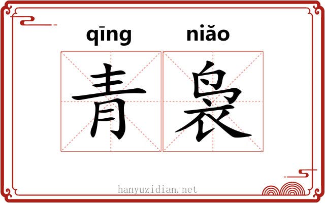 青袅 青袅