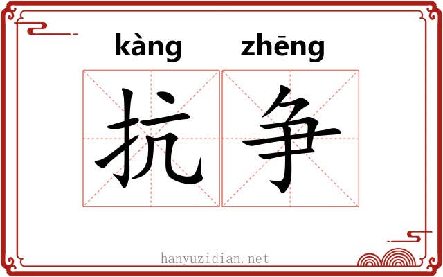 抗争