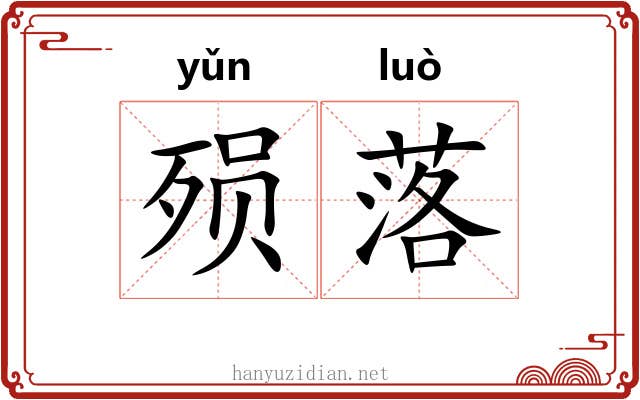 殒落 殒落