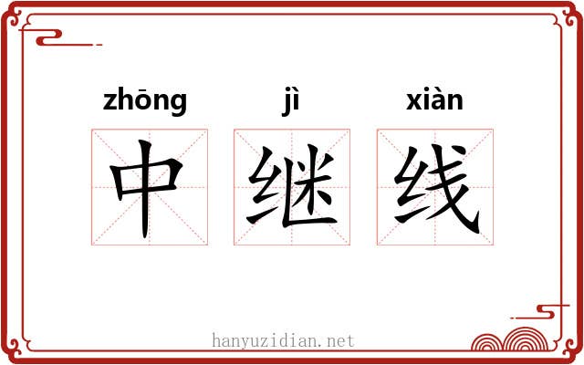 中继线 中继线