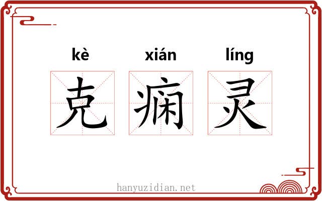 克痫灵 克痫灵