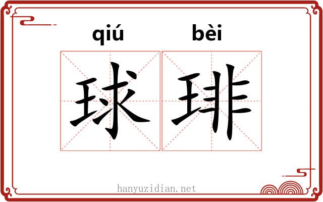 球琲