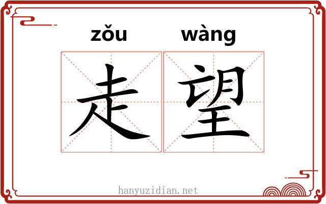 走望 走望