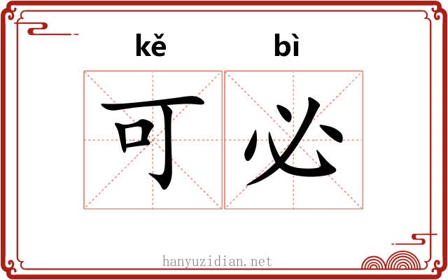 可必 可必