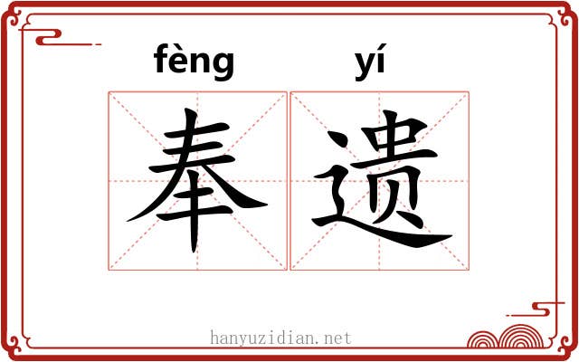 奉遗 奉遗