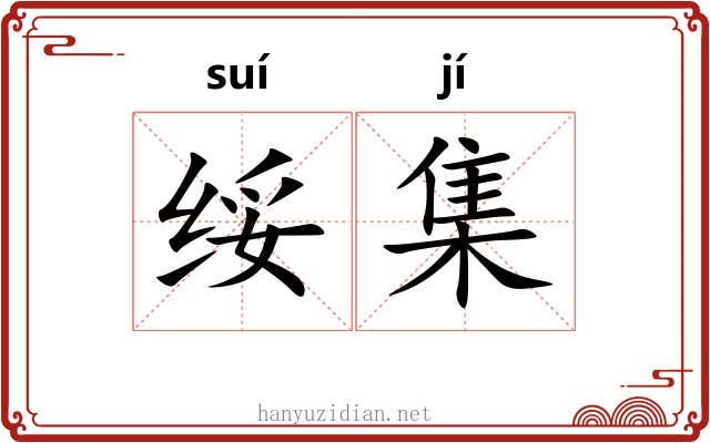 绥集 绥集