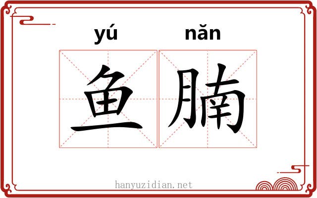 鱼腩