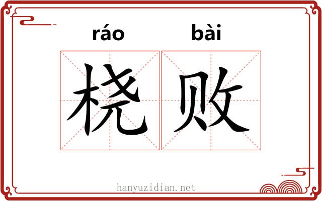 桡败