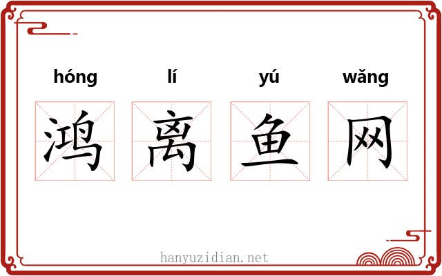 鸿离鱼网 鸿离鱼网