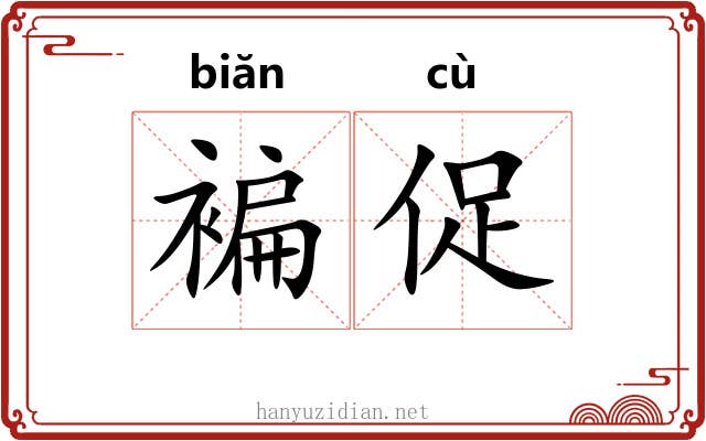 褊促