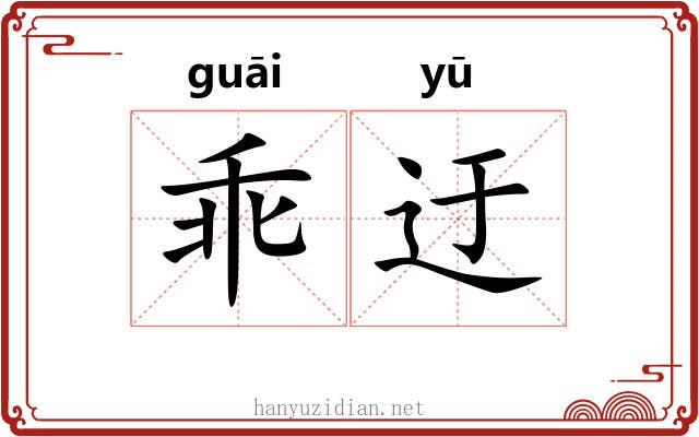 乖迂
